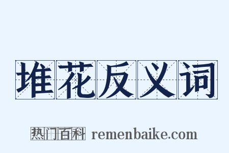 堆花反义词是什么意思的图片